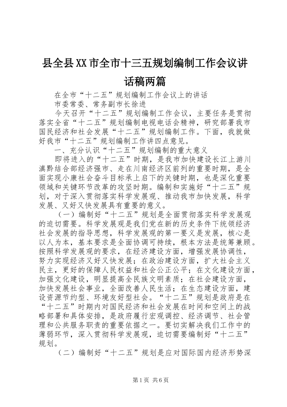 县全县XX市全市十三五规划编制工作会议讲话稿两篇 _第1页