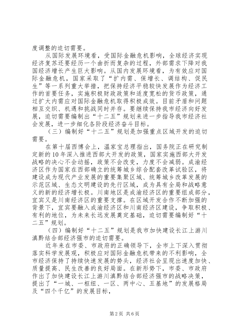 县全县XX市全市十三五规划编制工作会议讲话稿两篇 _第2页
