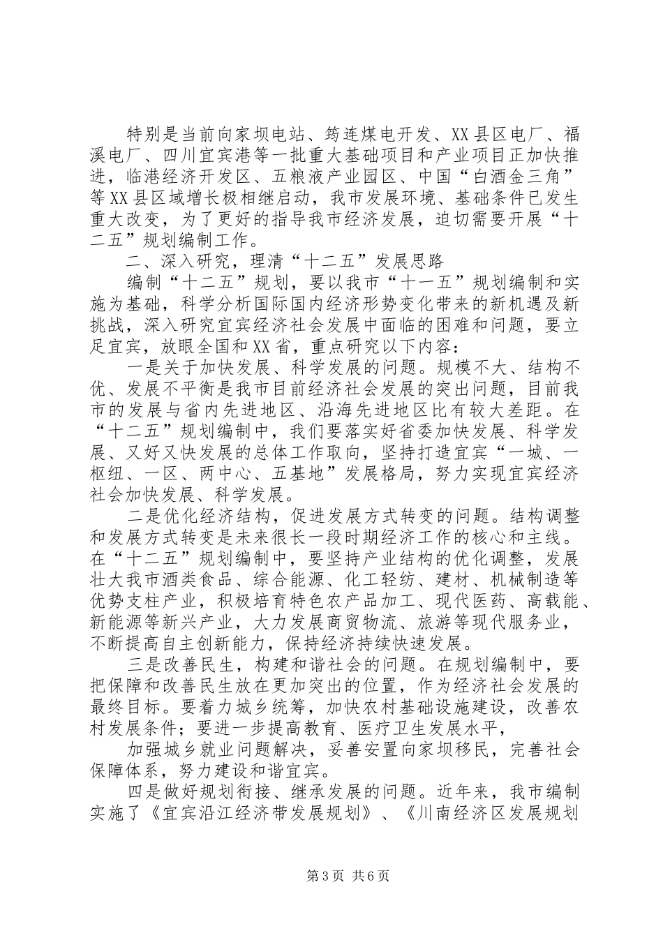 县全县XX市全市十三五规划编制工作会议讲话稿两篇 _第3页