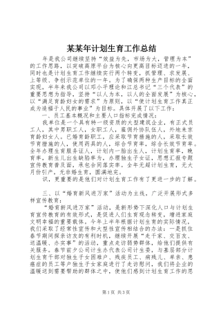 某某年计划生育工作总结 