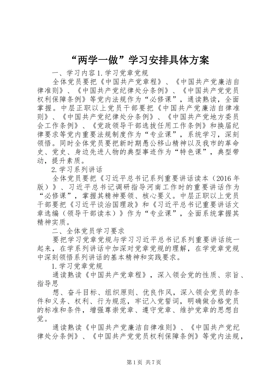 “两学一做”学习安排具体方案 _第1页