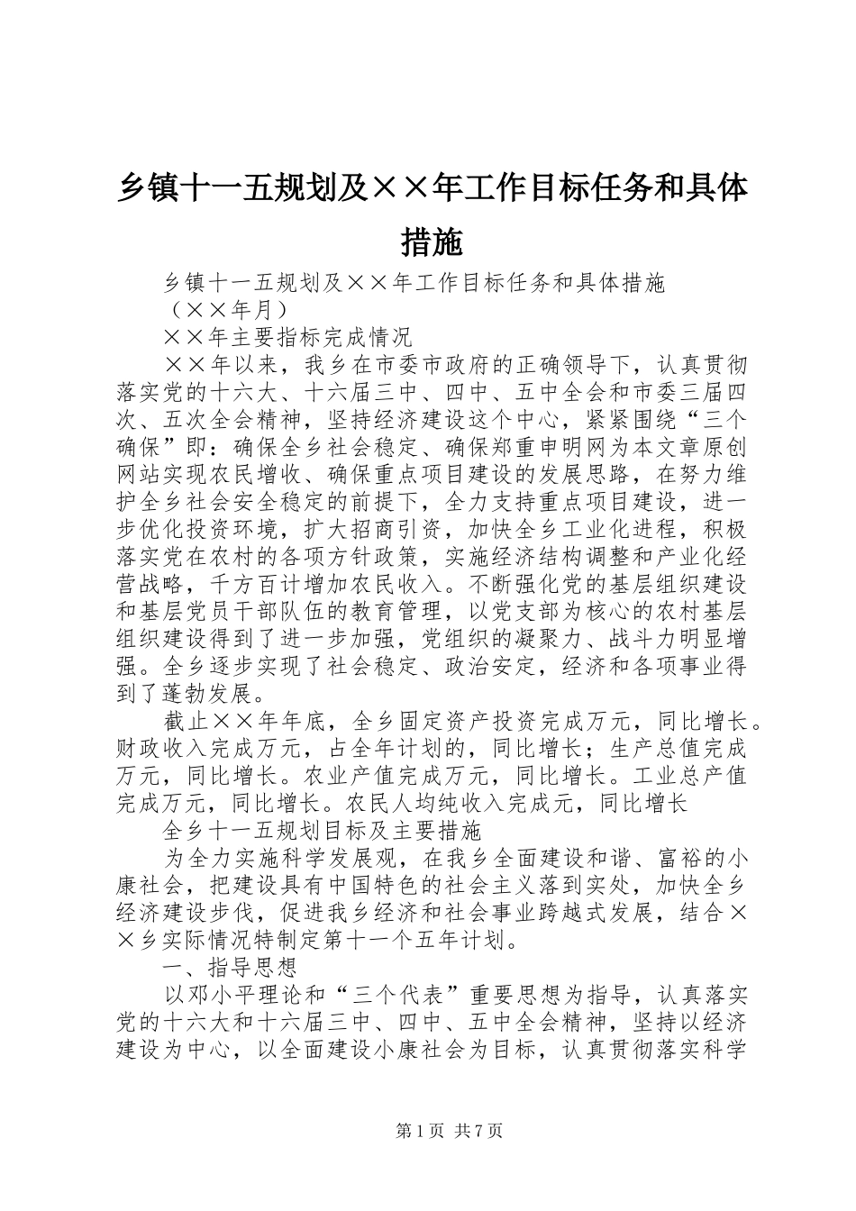 乡镇十一五规划及××年工作目标任务和具体措施 _第1页