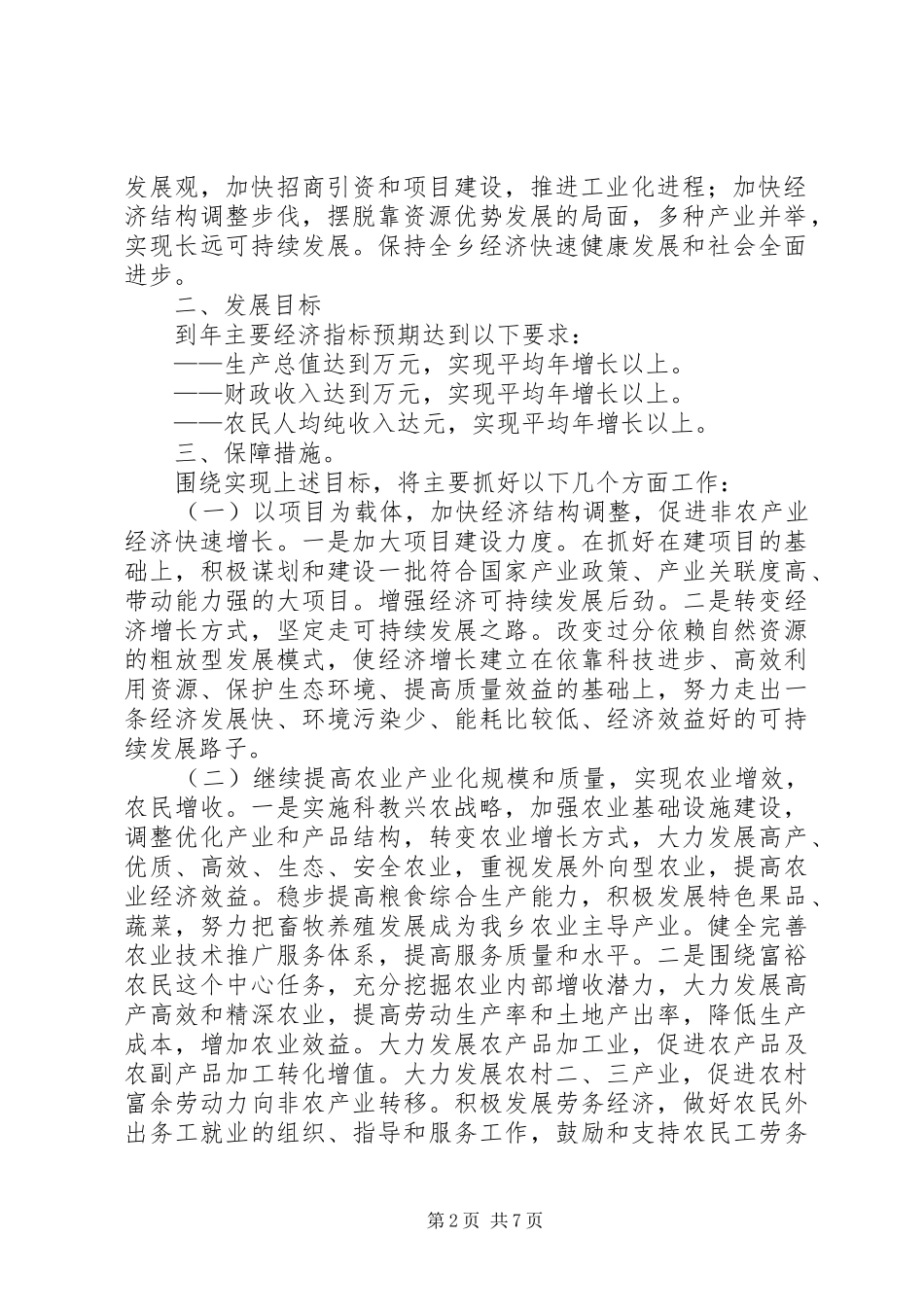 乡镇十一五规划及××年工作目标任务和具体措施 _第2页