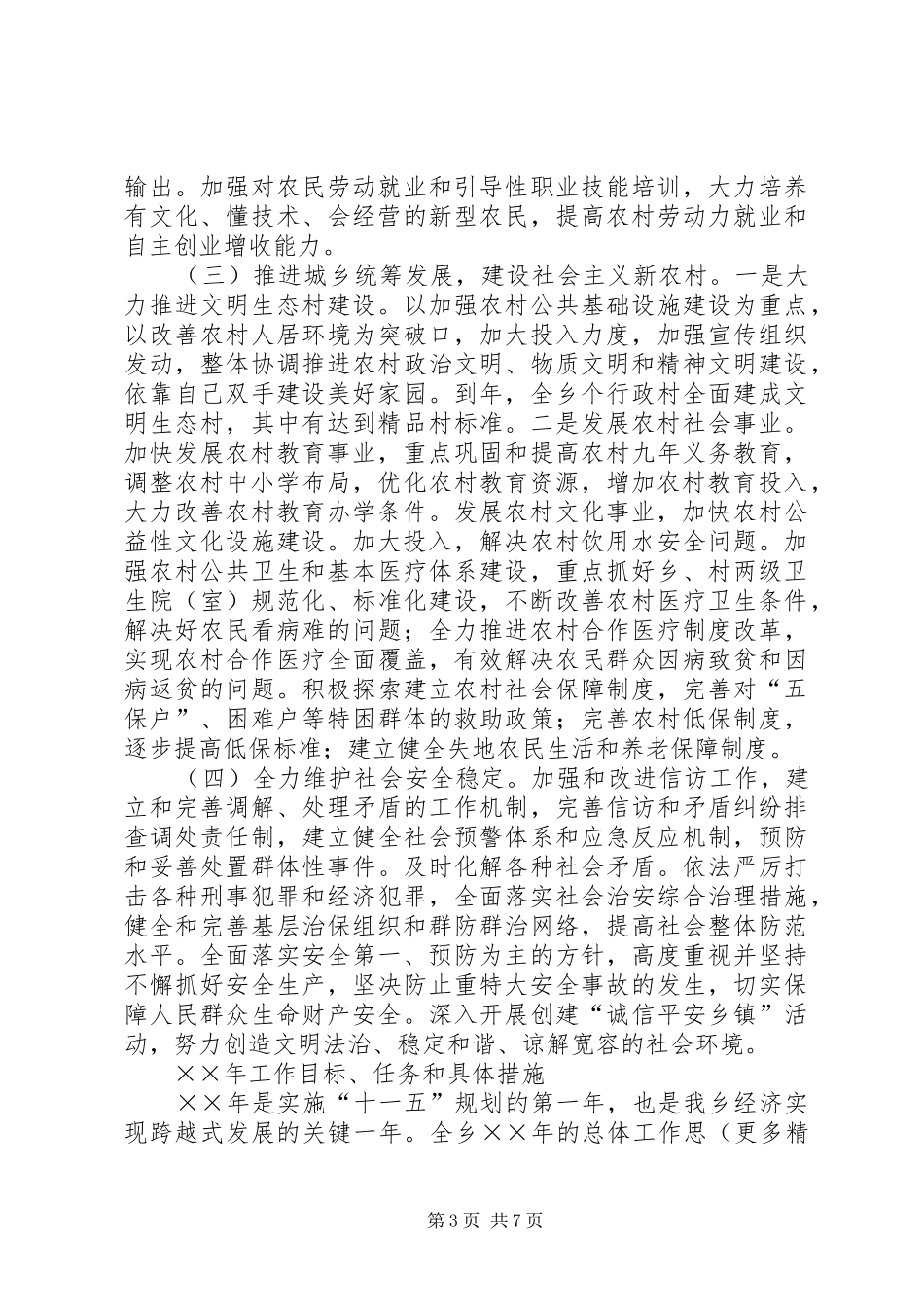 乡镇十一五规划及××年工作目标任务和具体措施 _第3页