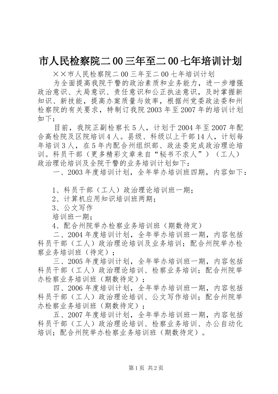 市人民检察院二00三年至二00七年培训计划 _第1页