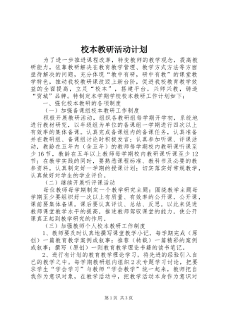 校本教研活动计划 