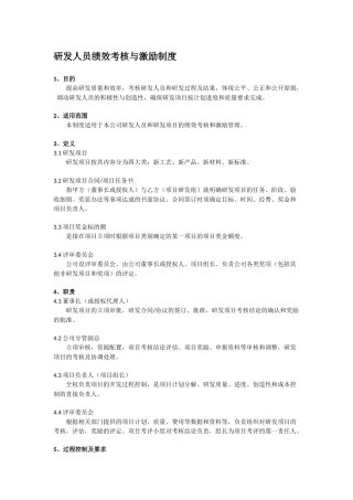 研发人员绩效考核与激励制度