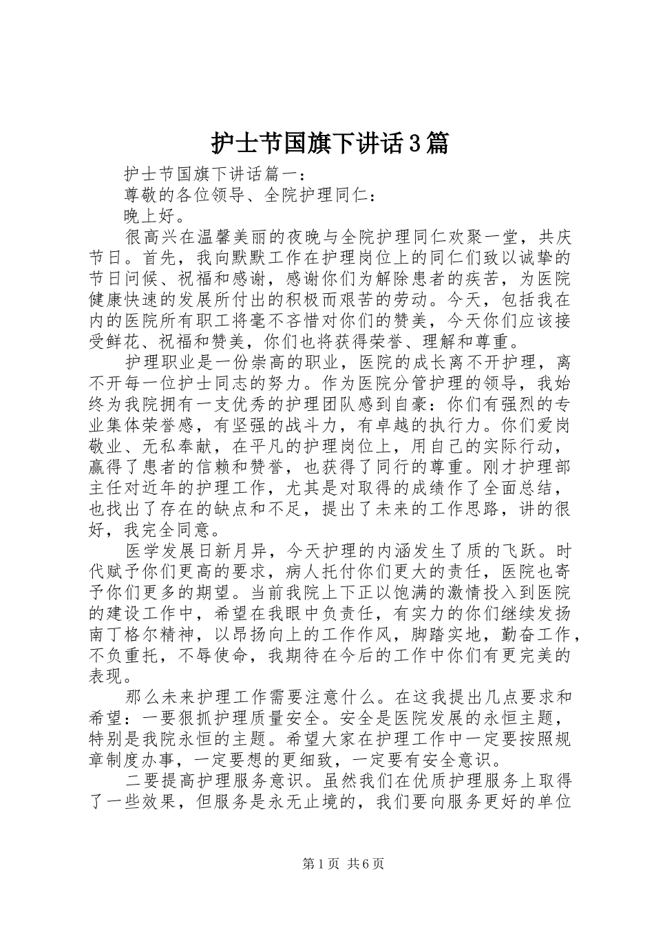 护士节国旗下讲话3篇_第1页