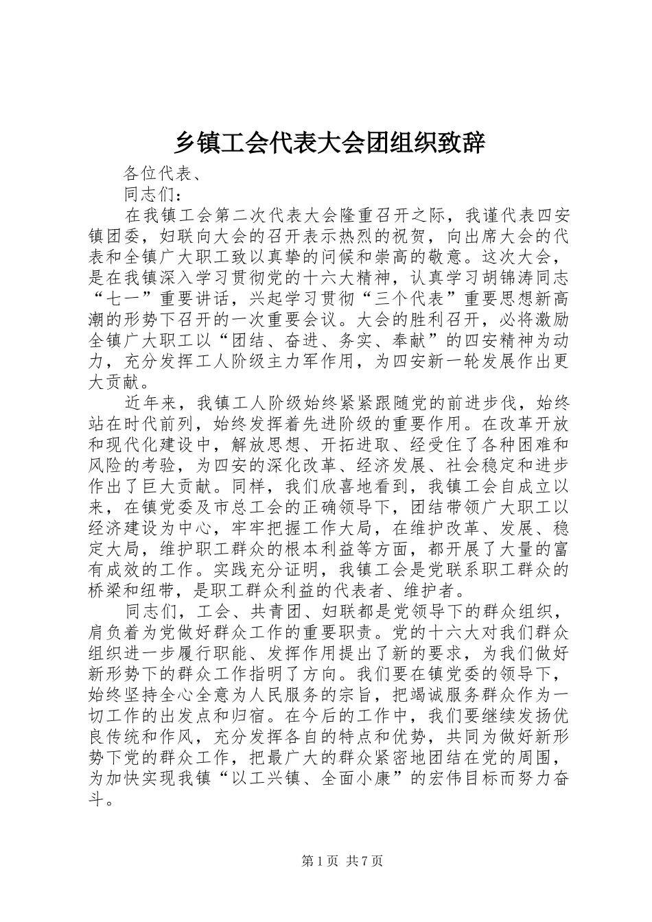 乡镇工会代表大会团组织致辞_第1页