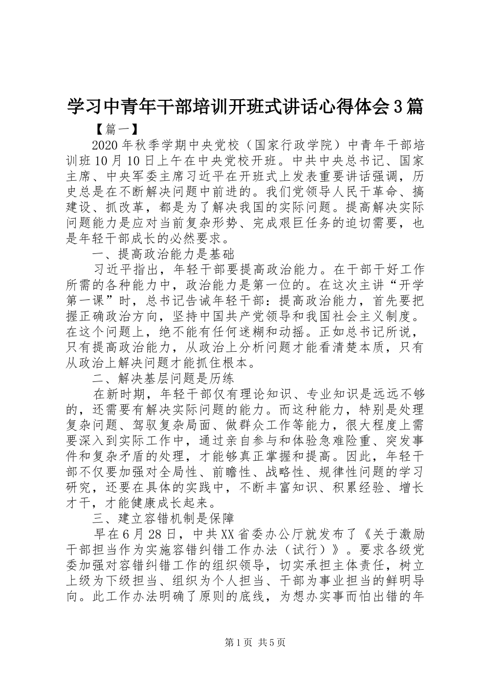 学习中青年干部培训开班式讲话心得体会3篇_第1页