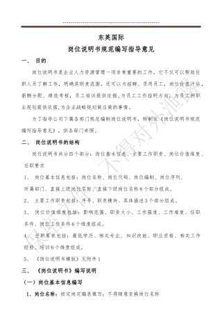 岗位说明书规范编写指导