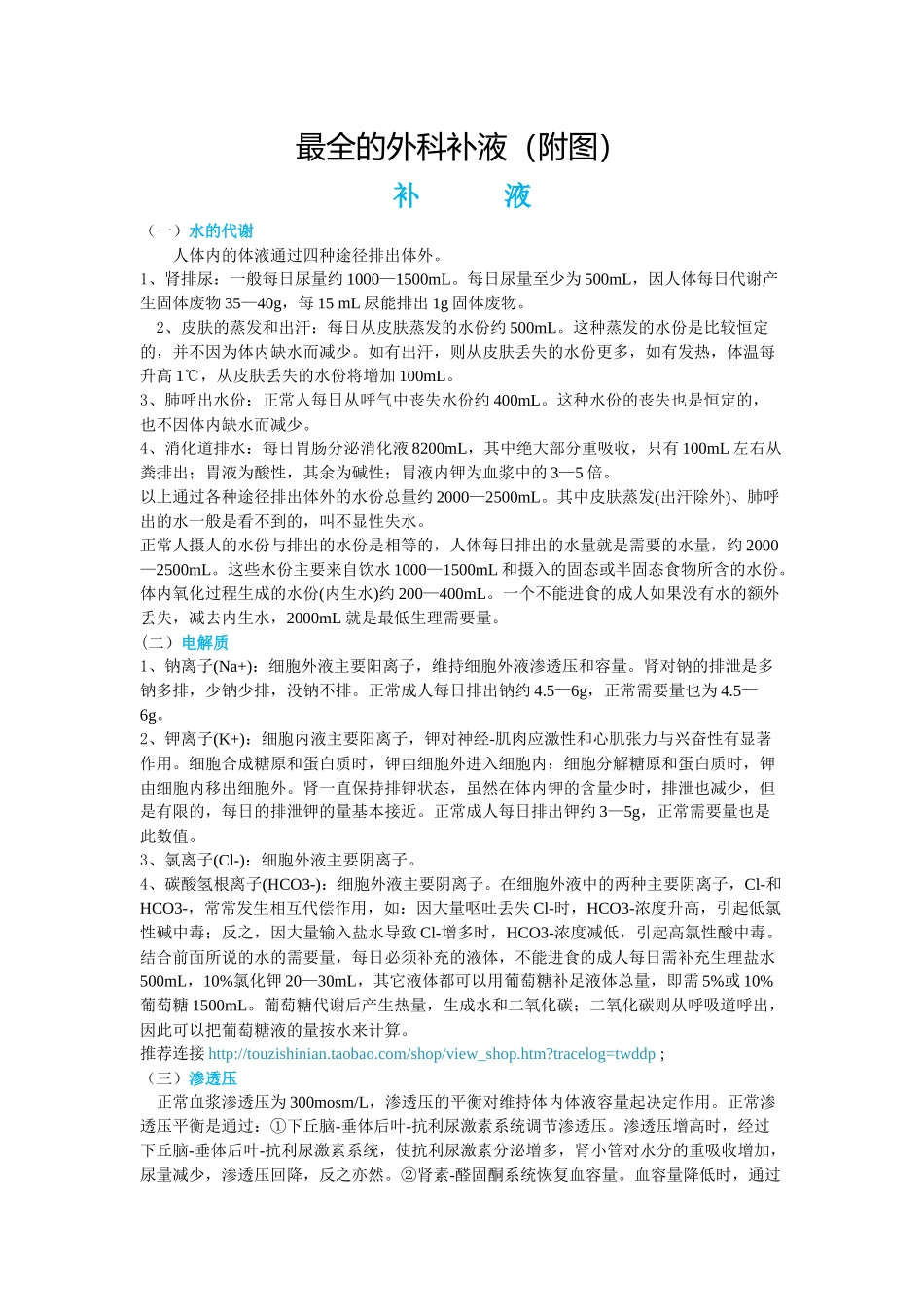 最全的外科补液(附图)_第1页