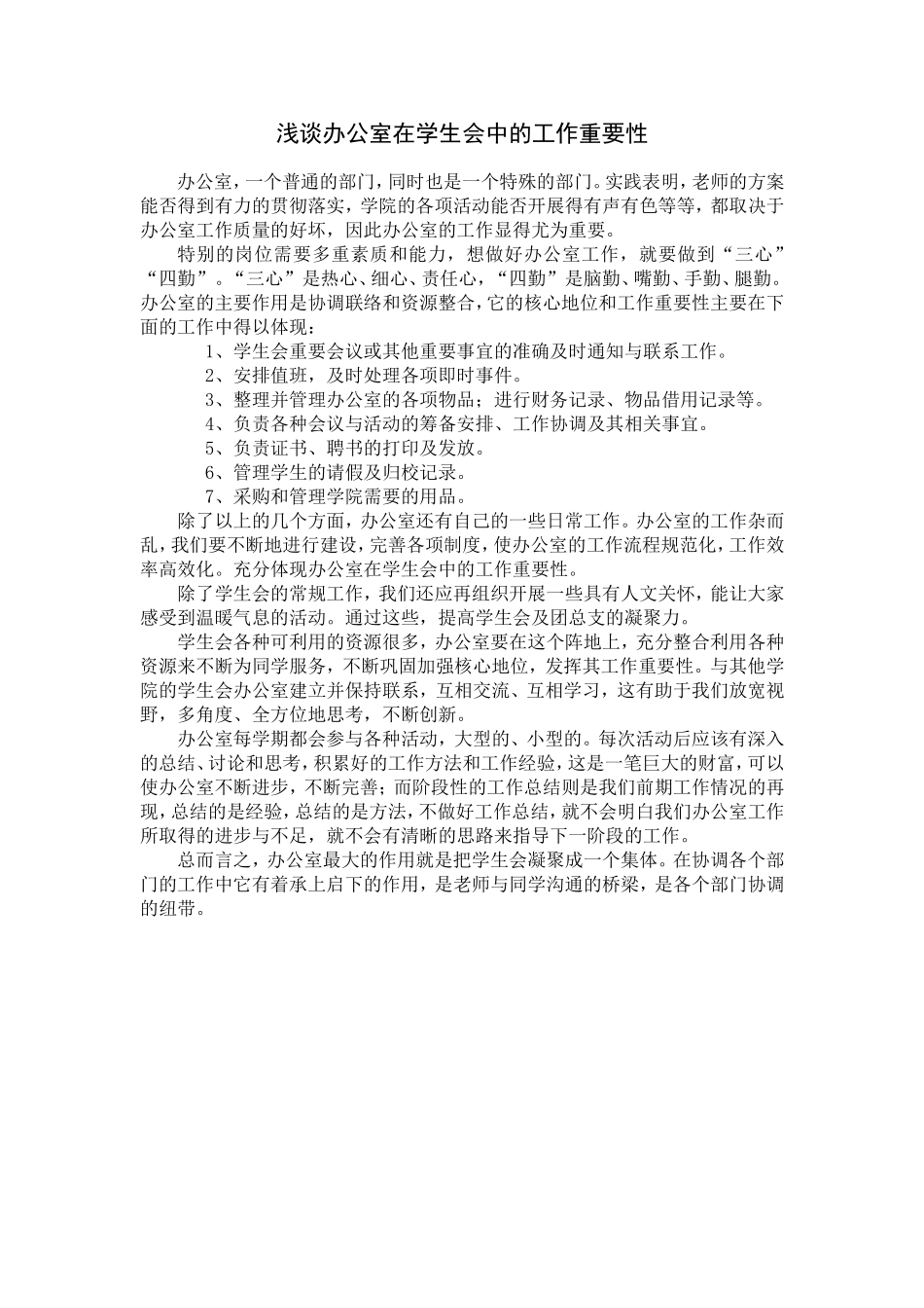 浅谈学生会办公室在大学学生会中的地位_第1页