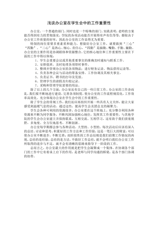 浅谈学生会办公室在大学学生会中的地位