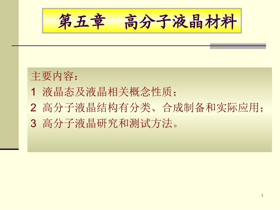 功能高分子材料课件第五章液晶_第1页