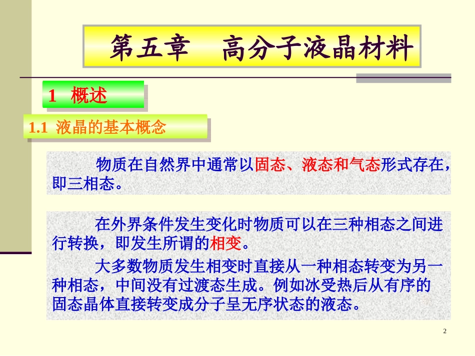 功能高分子材料课件第五章液晶_第2页