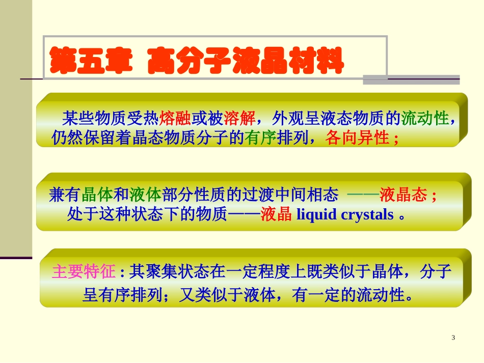 功能高分子材料课件第五章液晶_第3页