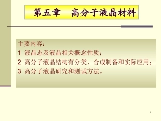 功能高分子材料课件第五章液晶