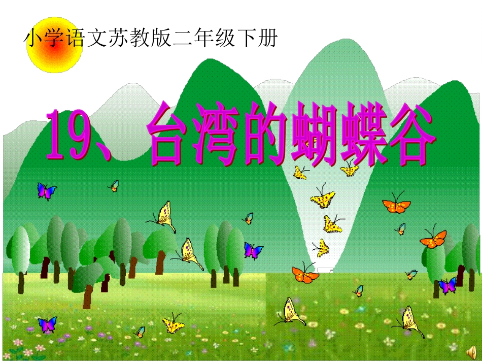 台湾的蝴蝶谷 (4)_第1页