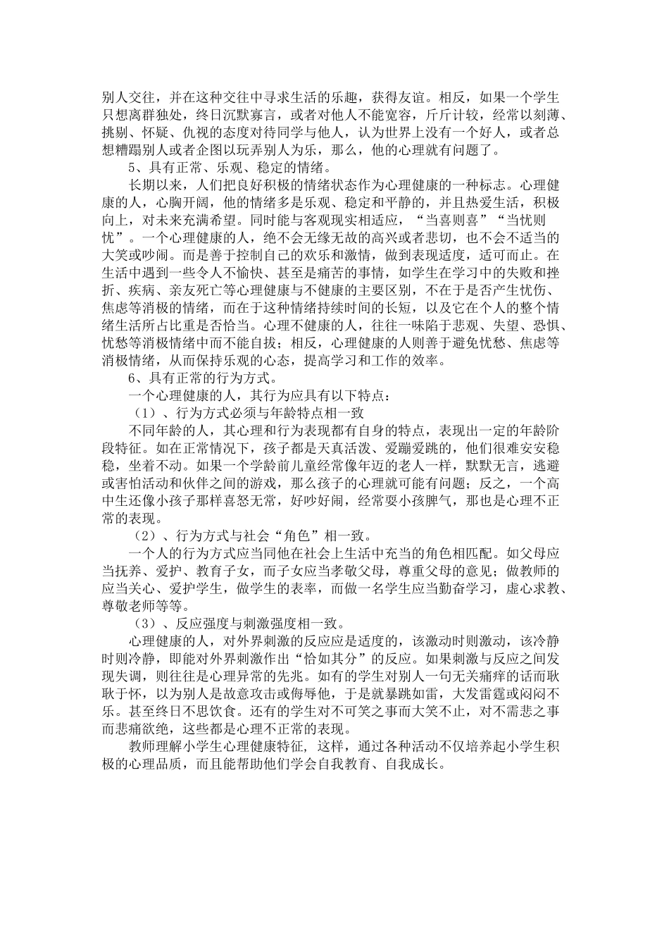 小学生心理健康特征_第2页