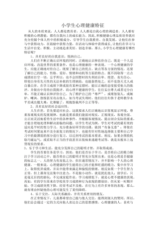 小学生心理健康特征