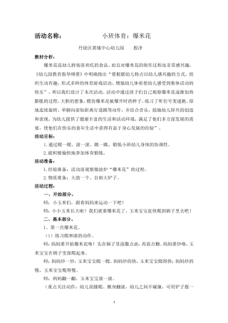 小班体育《爆米花》