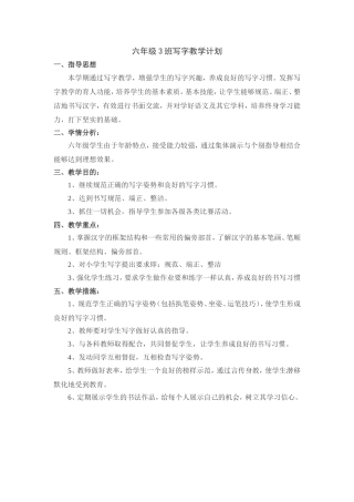 六年级3班写字教学计划