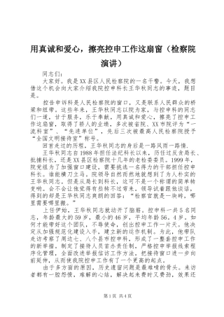 用真诚和爱心，擦亮控申工作这扇窗（检察院演讲）