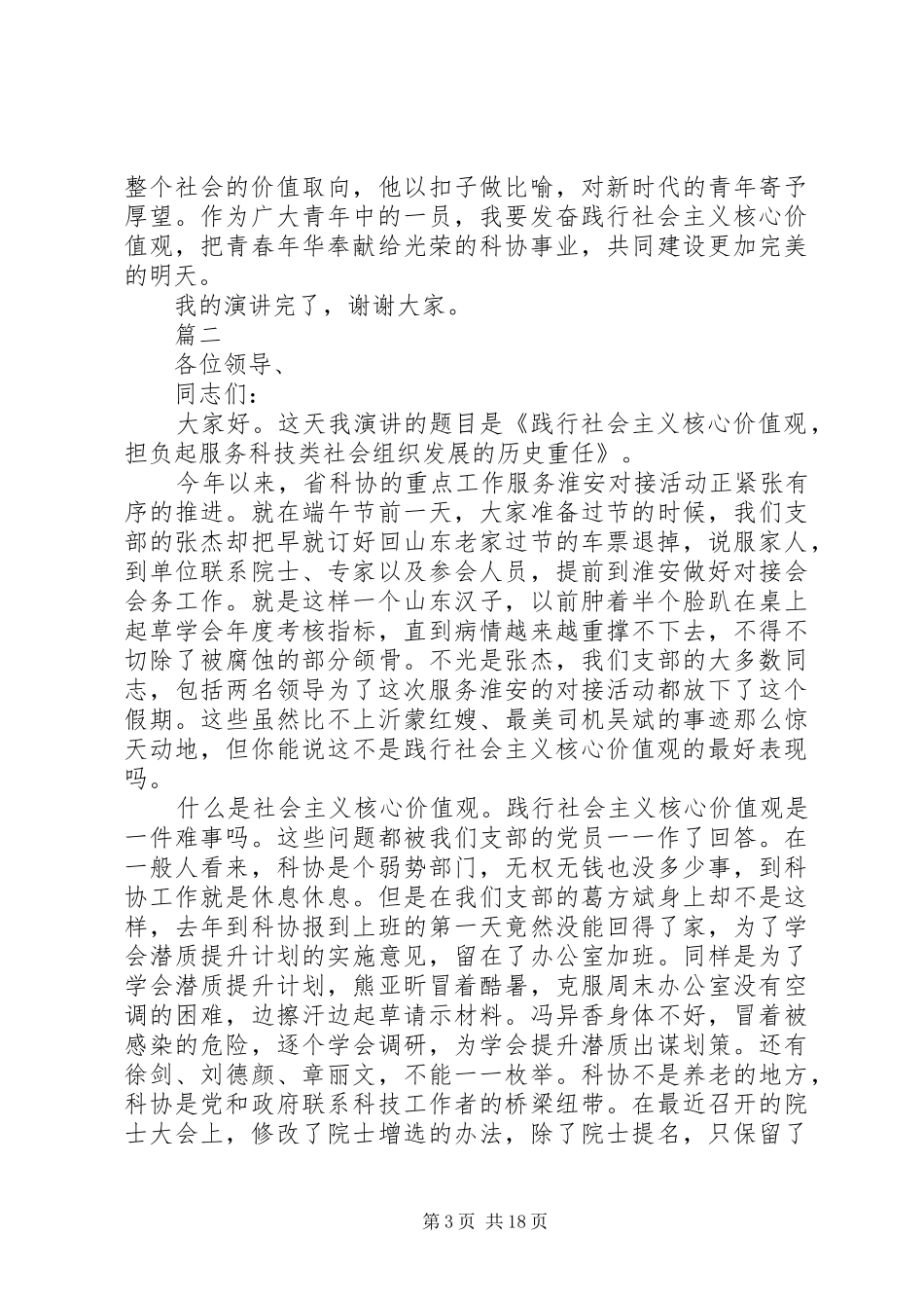 精选社会主义核心价值观演讲稿11篇_第3页