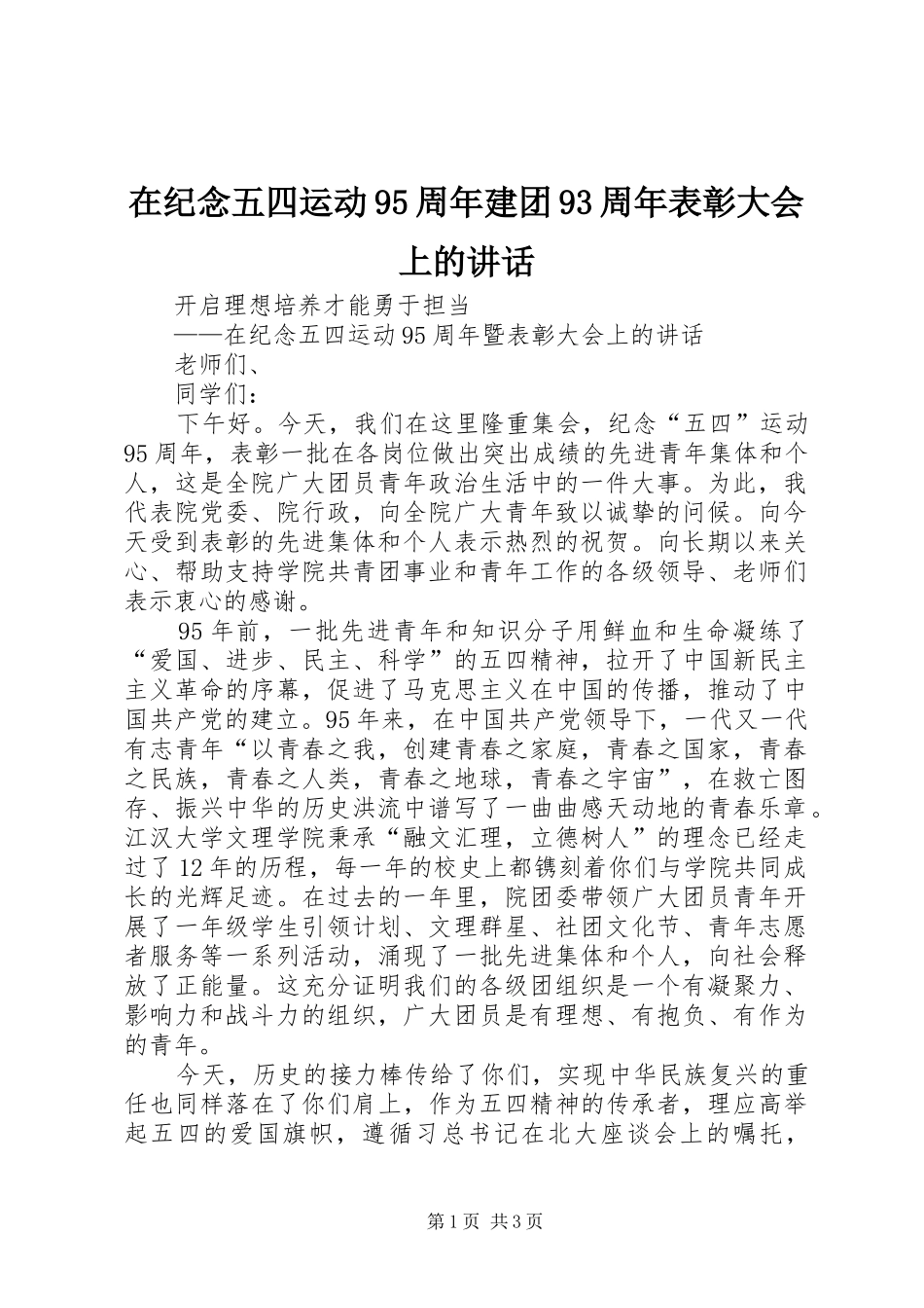 在纪念五四运动95周年建团93周年表彰大会上的讲话_第1页