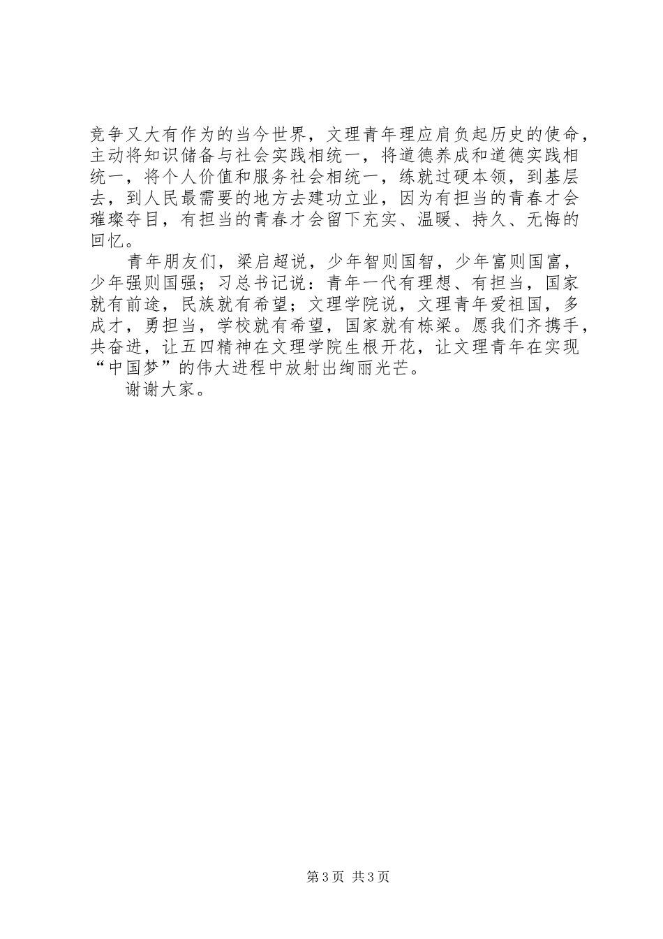 在纪念五四运动95周年建团93周年表彰大会上的讲话_第3页