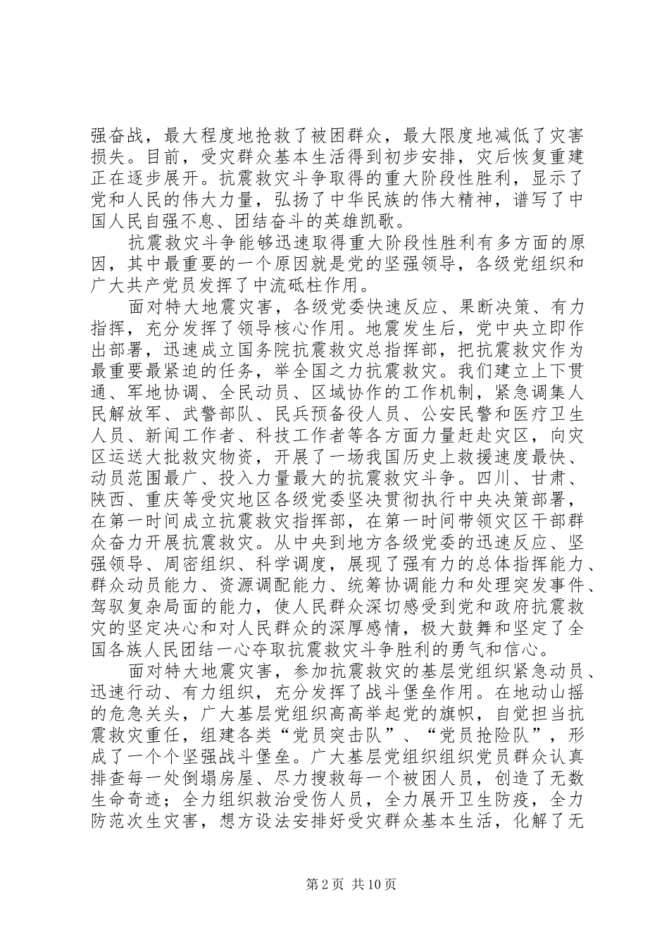 领导在抗震救灾进基层党组织代表座谈会上的讲话_第2页