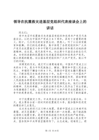 领导在抗震救灾进基层党组织代表座谈会上的讲话