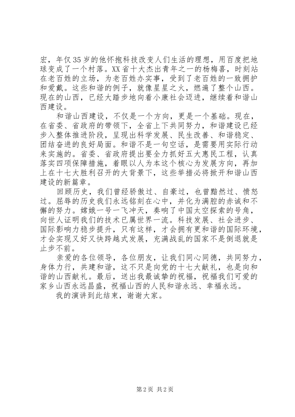 围绕十七大，和谐山西建设演讲稿_第2页