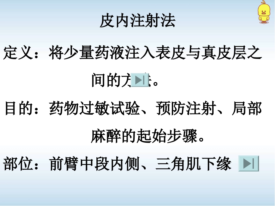 皮内注射课件_第3页