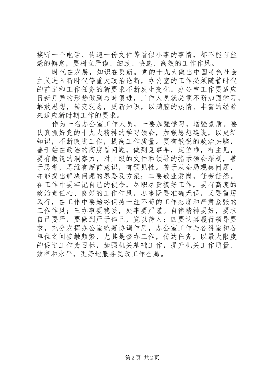 领会十九大，做好民政人演讲稿_第2页