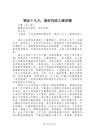 领会十九大，做好民政人演讲稿