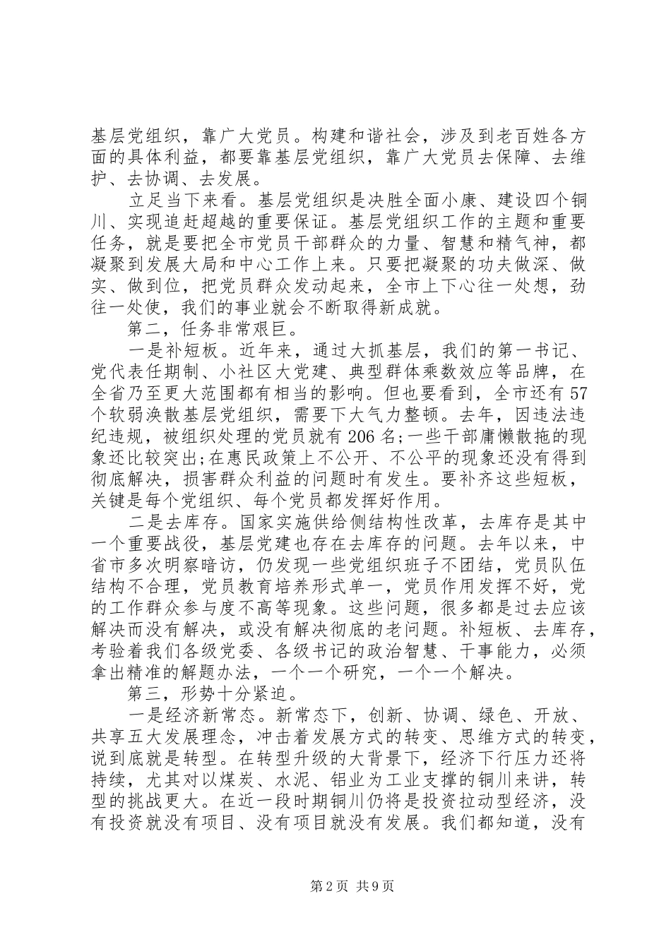 在全市基层党建负责人工作会议上的讲话_第2页