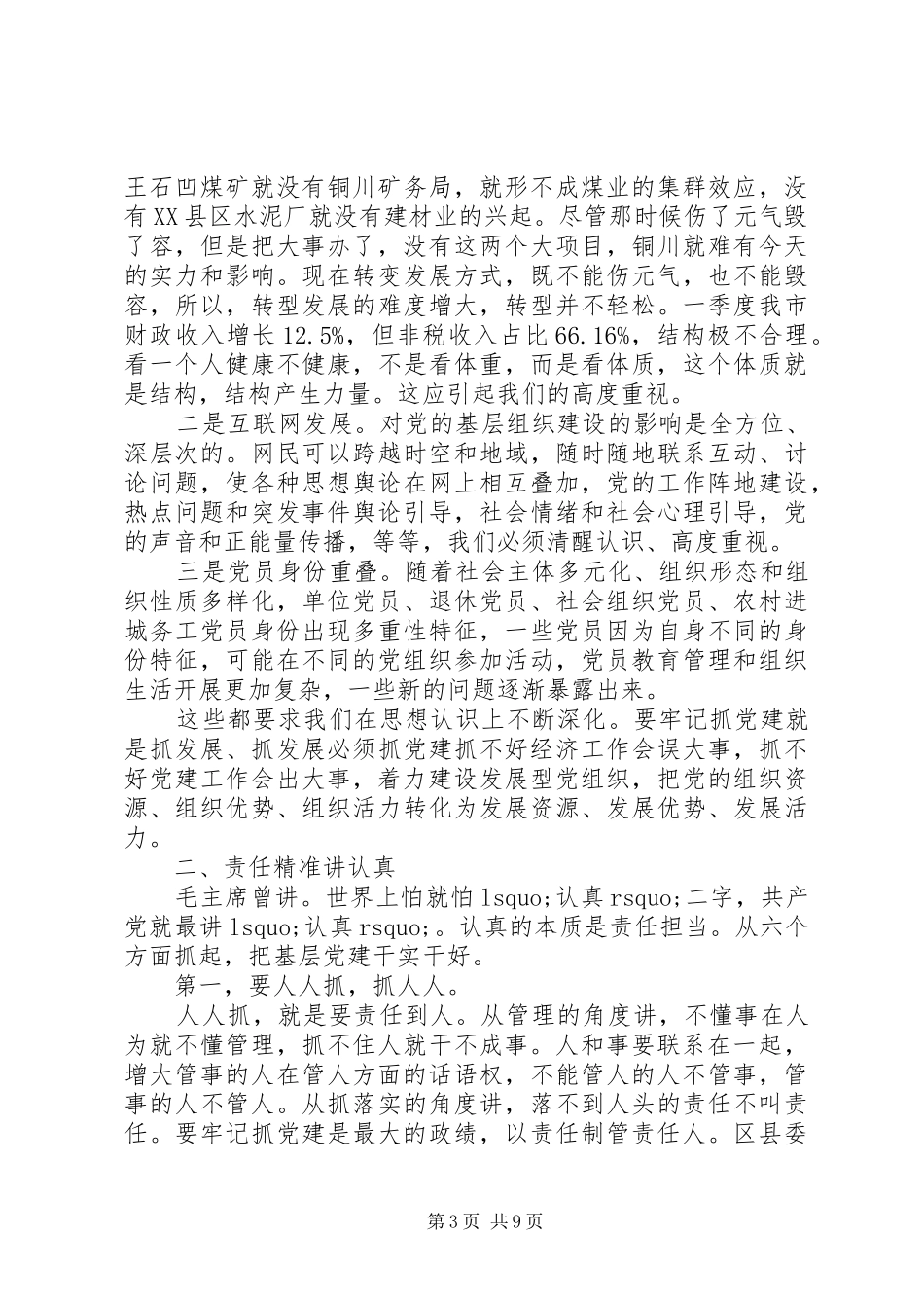 在全市基层党建负责人工作会议上的讲话_第3页