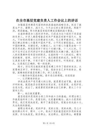 在全市基层党建负责人工作会议上的讲话