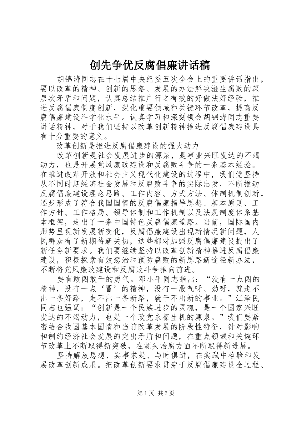 创先争优反腐倡廉讲话稿_第1页