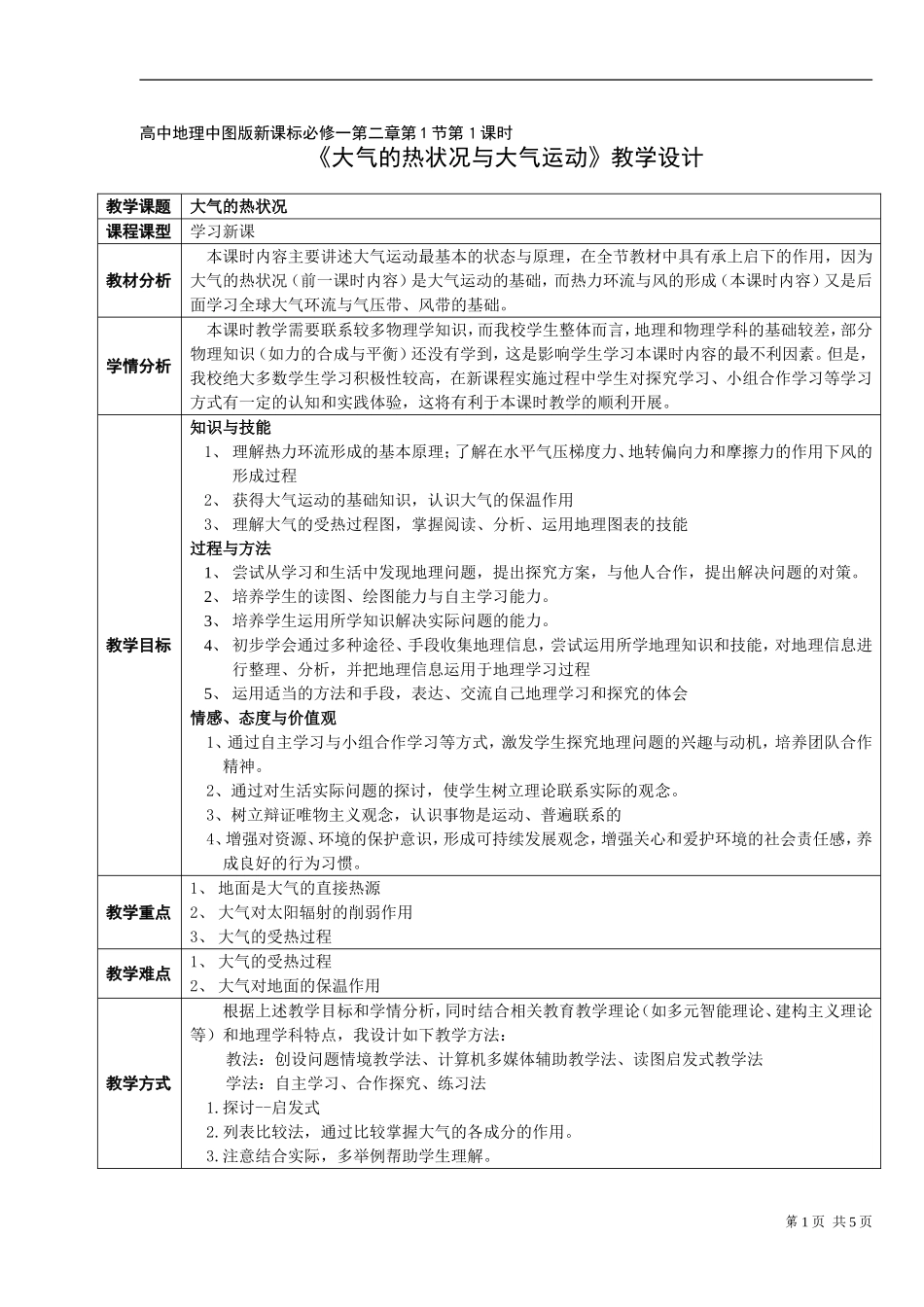 《大气的热状况与大气运动》教学设计_第1页