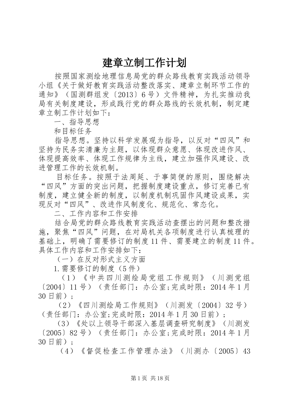 建章立制工作计划 _第1页