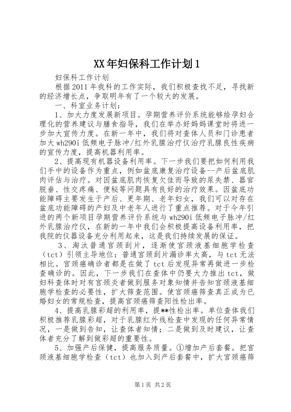 XX年妇保科工作计划1 _第1页