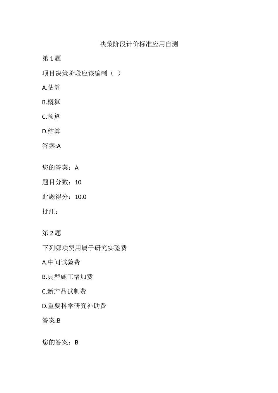 水运工程造价工程师继续教育-决策阶段计价标准应用自测_第1页
