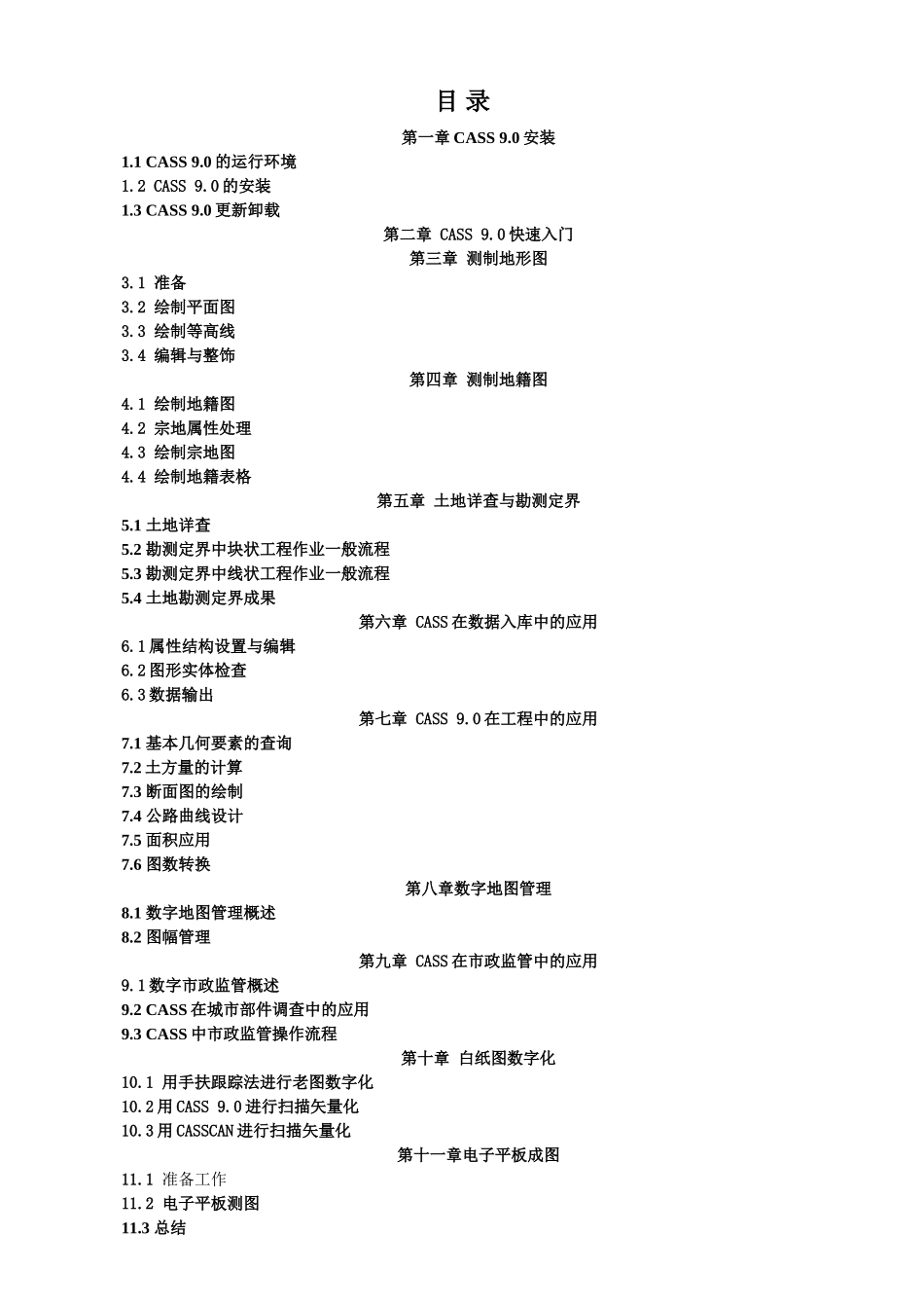 南方CASS9.0教程(手册)_第3页