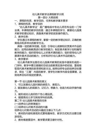 幼儿美术教学法课程教学大纲