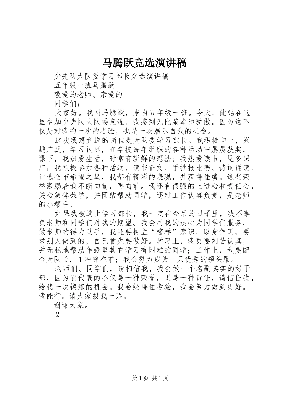 马腾跃竞选演讲稿_第1页
