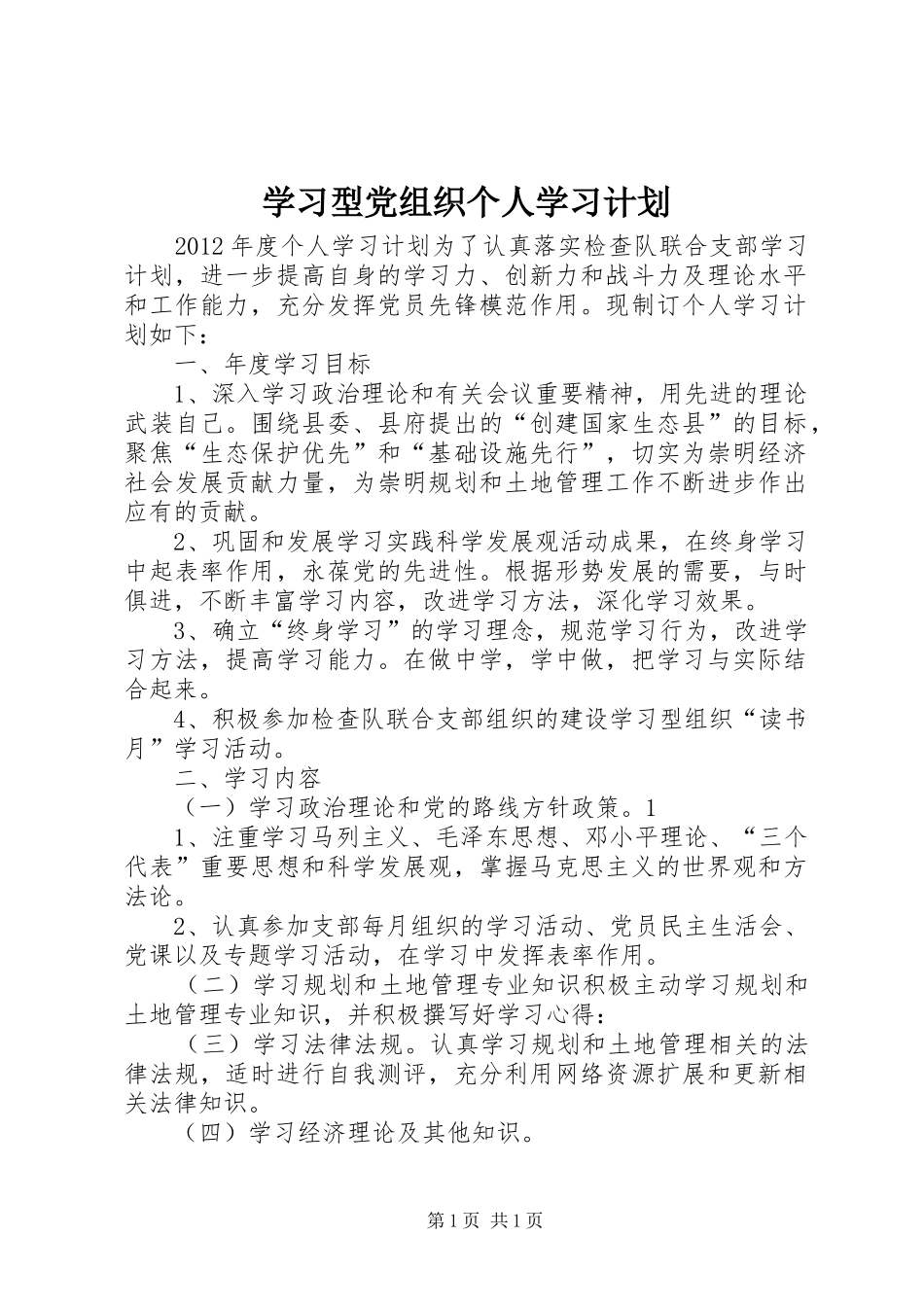 学习型党组织个人学习计划 _第1页
