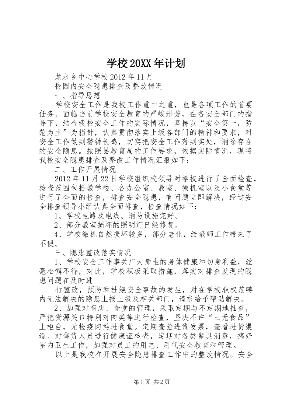 学校20XX年计划_第1页